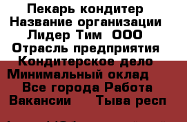 Пекарь-кондитер › Название организации ­ Лидер Тим, ООО › Отрасль предприятия ­ Кондитерское дело › Минимальный оклад ­ 1 - Все города Работа » Вакансии   . Тыва респ.